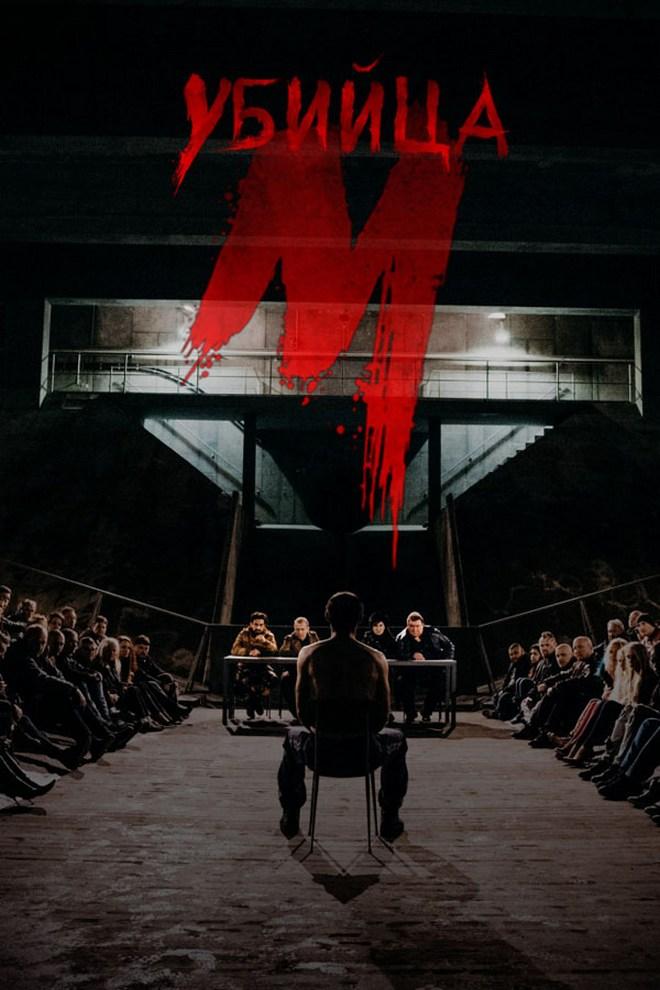 М убийца (m-ubijtsa) Сериал 2019