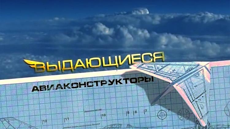 Постер Выдающиеся авиаконструкторы