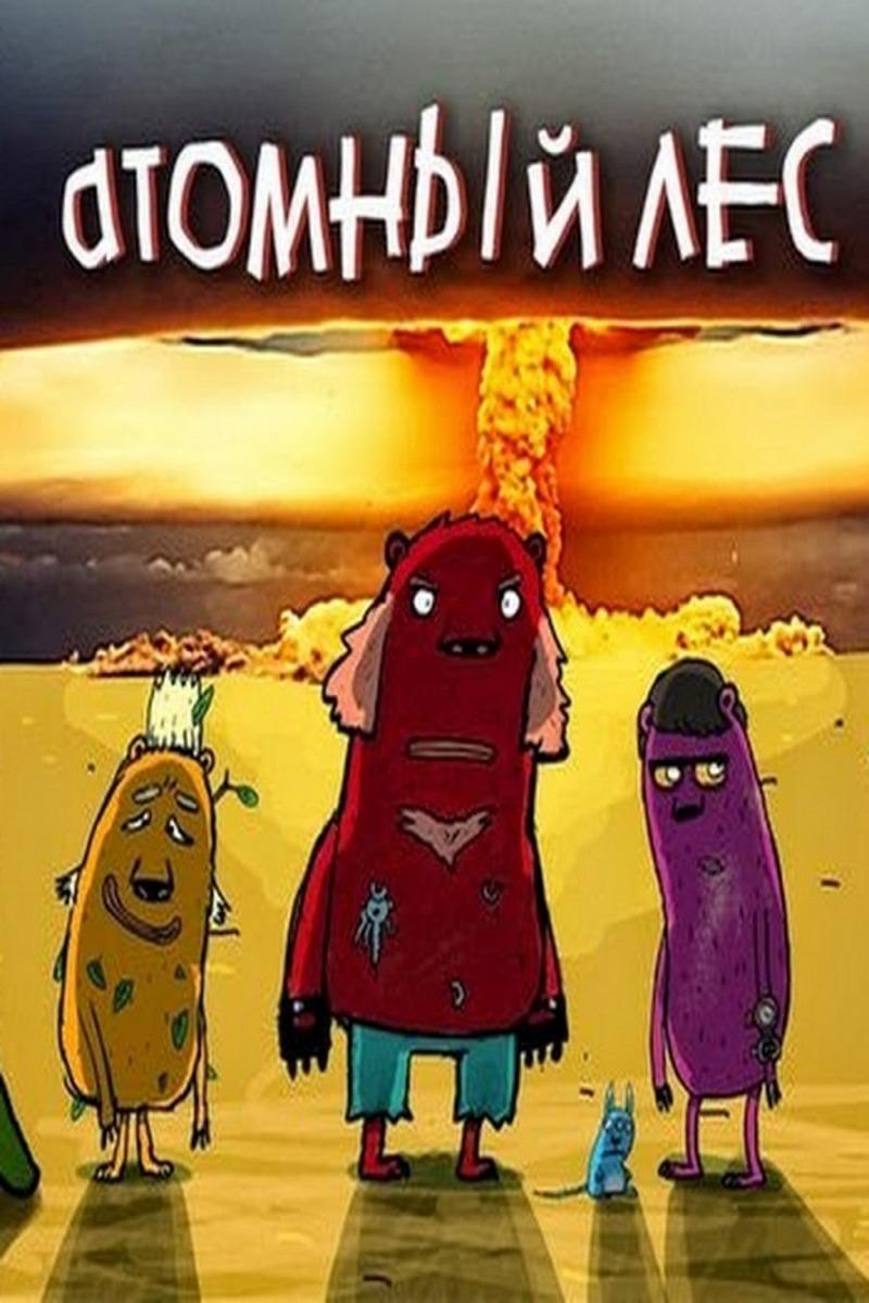 Атомный лес (atomnyj-les) Мультсериал 2012