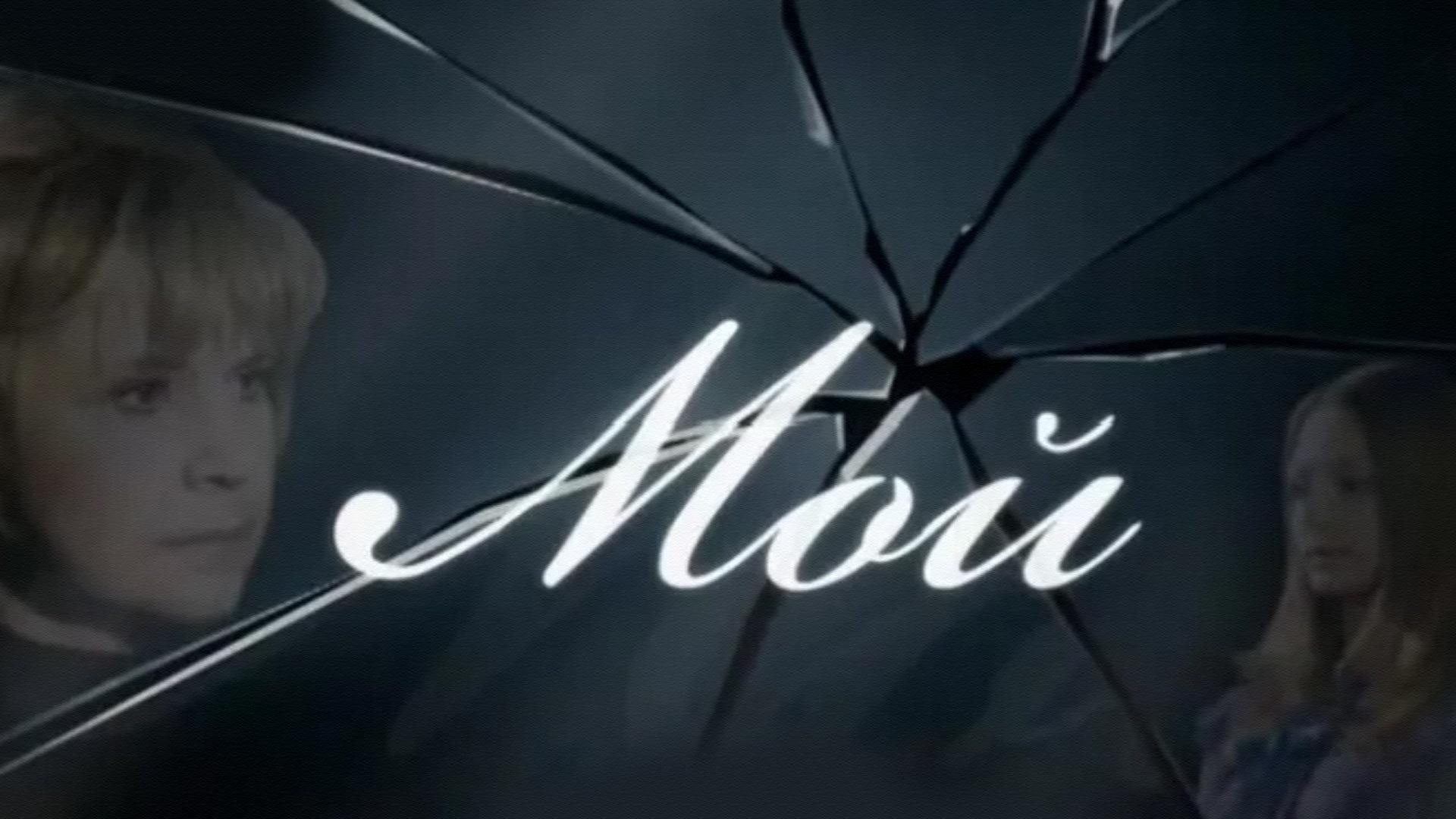 Мой (moj) Фильм 2009