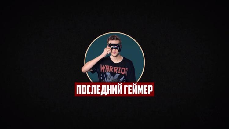 Постер Последний геймер