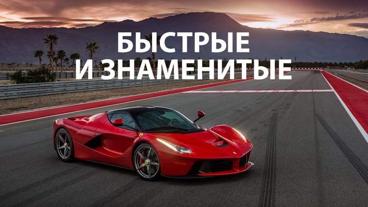 Постер Быстрые и знаменитые