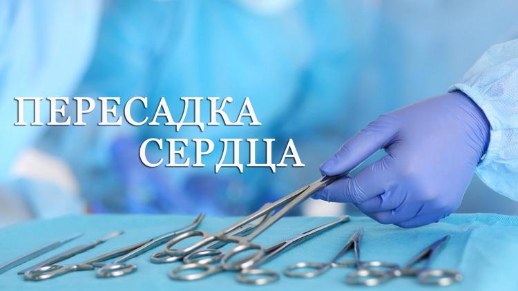 Постер Пересадка сердца