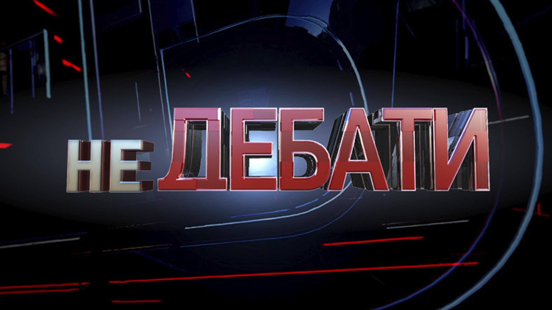 Не дебати (ne-debati) Ток-шоу