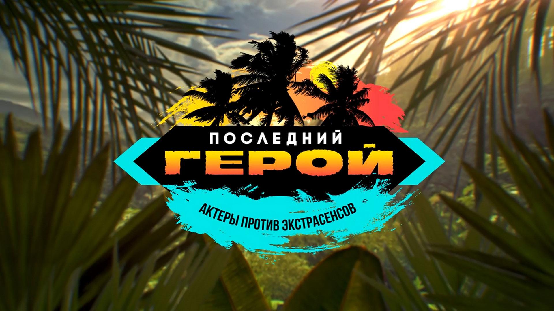 Последний герой. Актёры против экстрасенсов (poslednij-geroj-aktery-protiv-ekstrasensov) ТВ-шоу