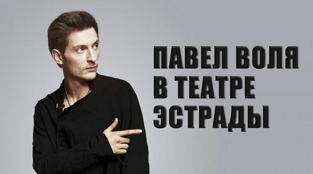 Павел Воля в Театре Эстрады (pavel-volja-v-teatre-estrady) Юмор