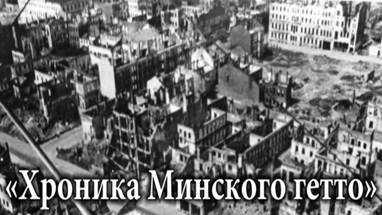 Постер Хроника Минского гетто