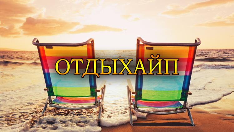 Постер Отдыхайп