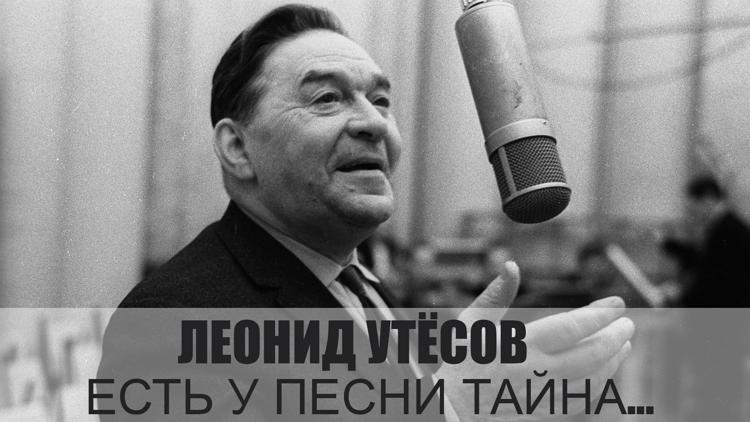 Постер Леонид Утёсов. Есть у песни тайна...