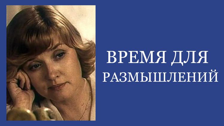 Постер Время для размышлений