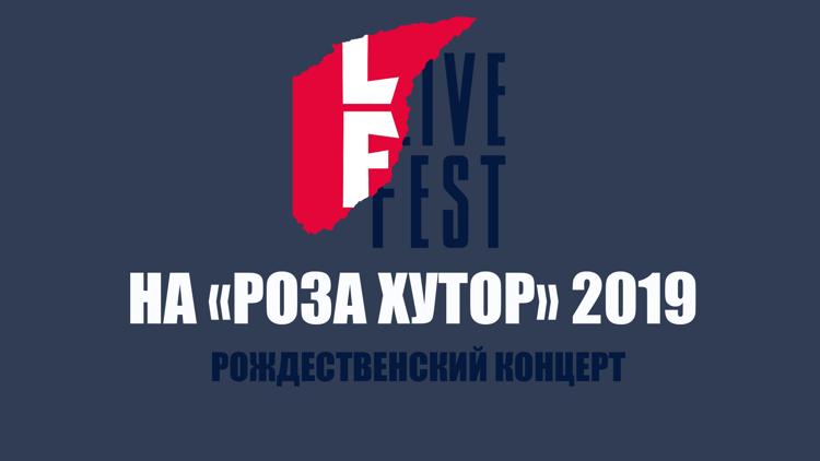 Постер Live Fest на «Роза Хутор» 2019. Рождественский концерт