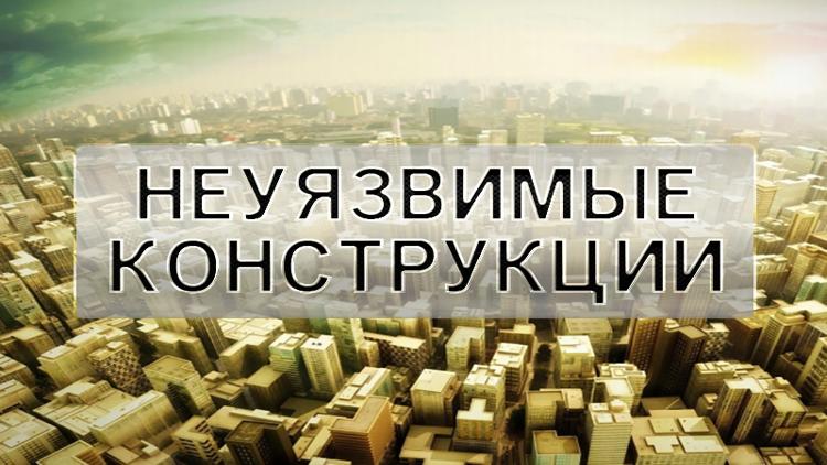 Постер Неуязвимые конструкции