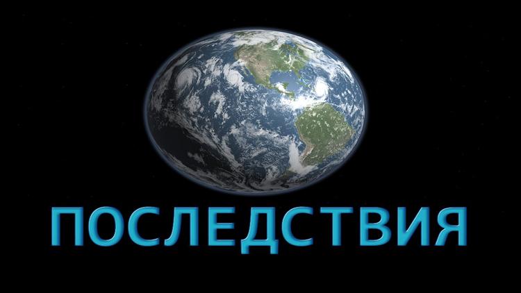 Постер Последствия