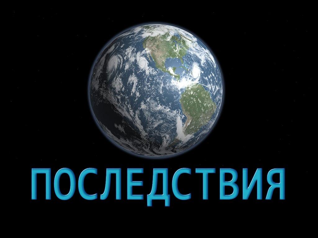 Последствия (posledstvija) Документальный сериал