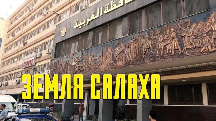 Постер Земля Салаха