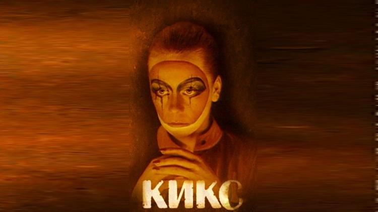 Постер Кикс