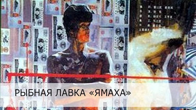 Постер Рыбная лавка «Ямаха»