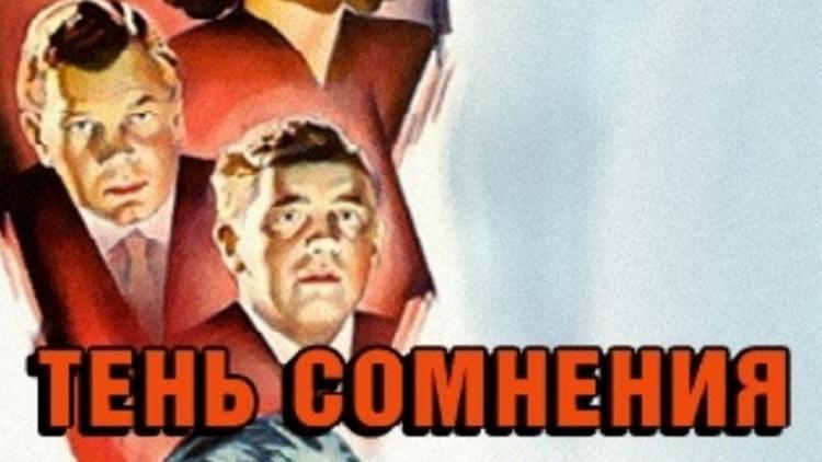 Постер Тень сомнения