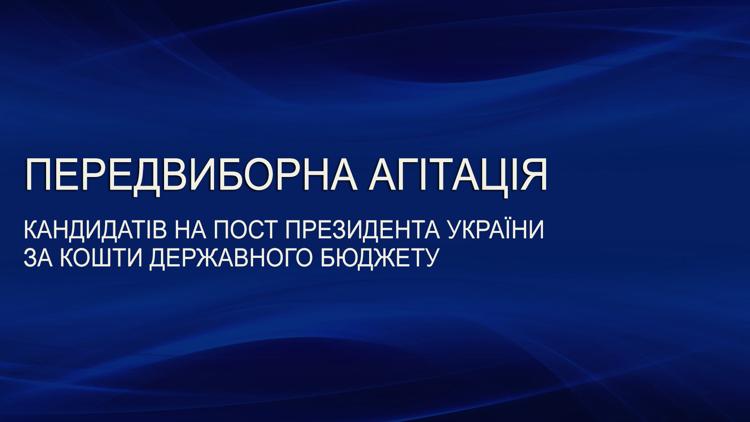 Постер Передвиборна агітація кандидатів на пост Президента України за кошти Державного бюджету