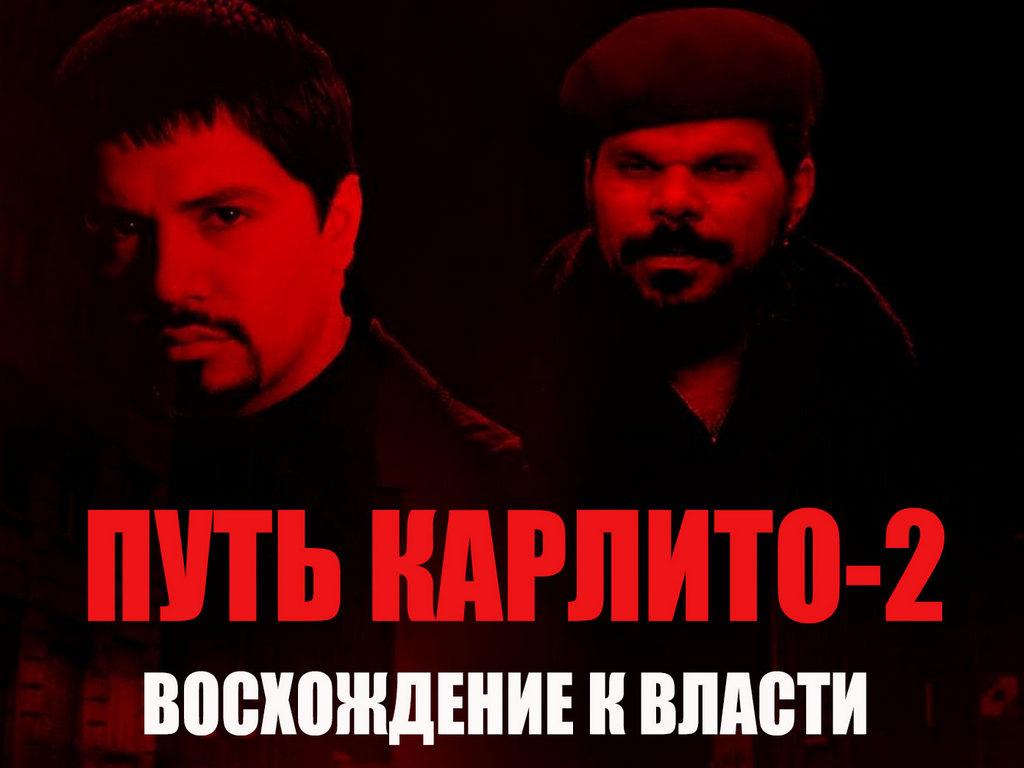 Путь Карлито-2: Восхождение к власти (put-karlito-2-voshozhdenie-k-vlasti) Фильм 2005