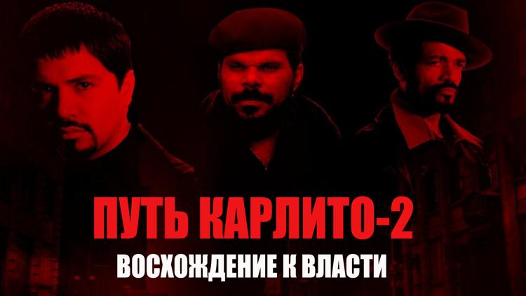 Постер Путь Карлито-2: Восхождение к власти