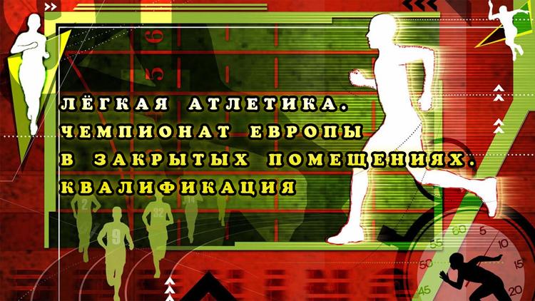 Постер Лёгкая атлетика. Чемпионат Европы в закрытых помещениях. Квалификация