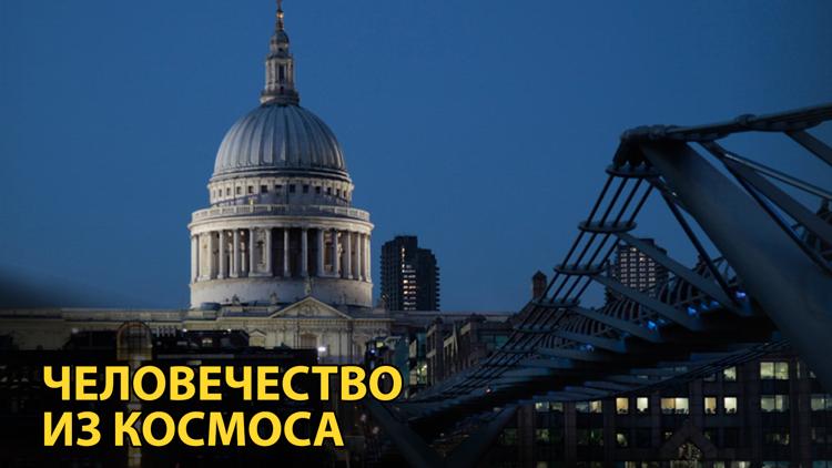 Постер Человечество из космоса