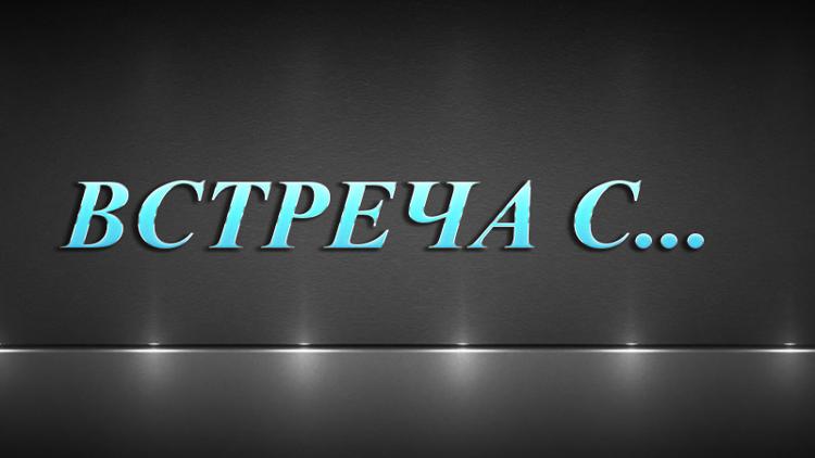 Постер Встреча с...