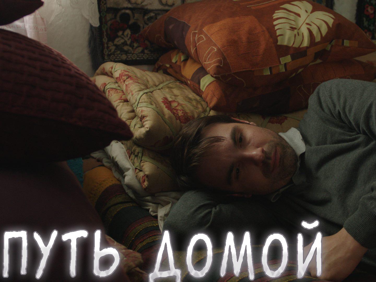 Путь домой (put-domoj) Фильм 2014