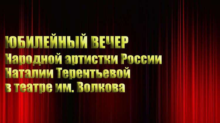 Постер Юбилейный вечер Народной артистки России Наталии Терентьевой в театре им. Волкова