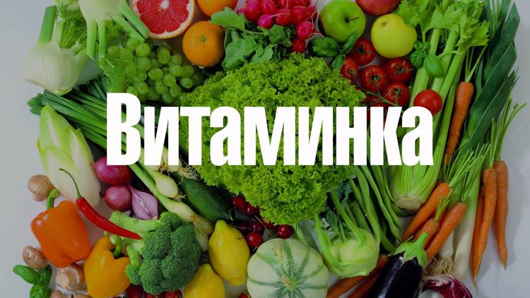 Постер Витаминка