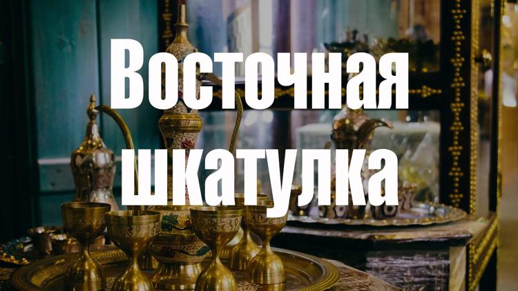 Постер Восточная шкатулка