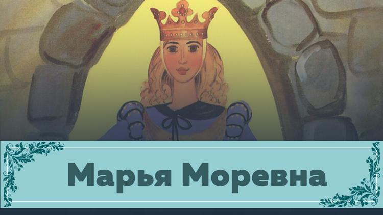 Постер Марья Моревна