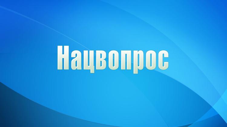 Постер Нацвопрос