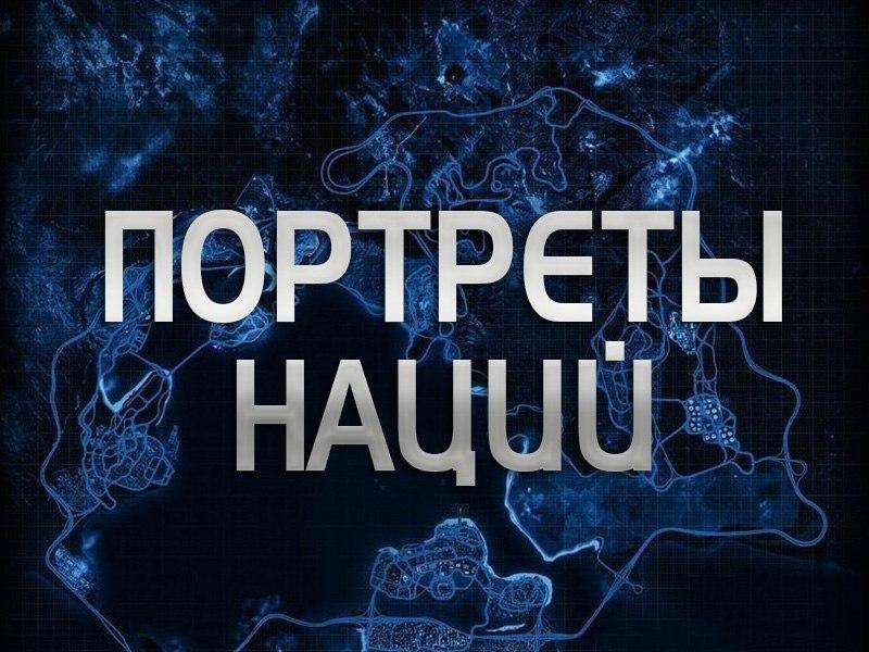 Портреты наций (portrety-natsij) Документальный сериал