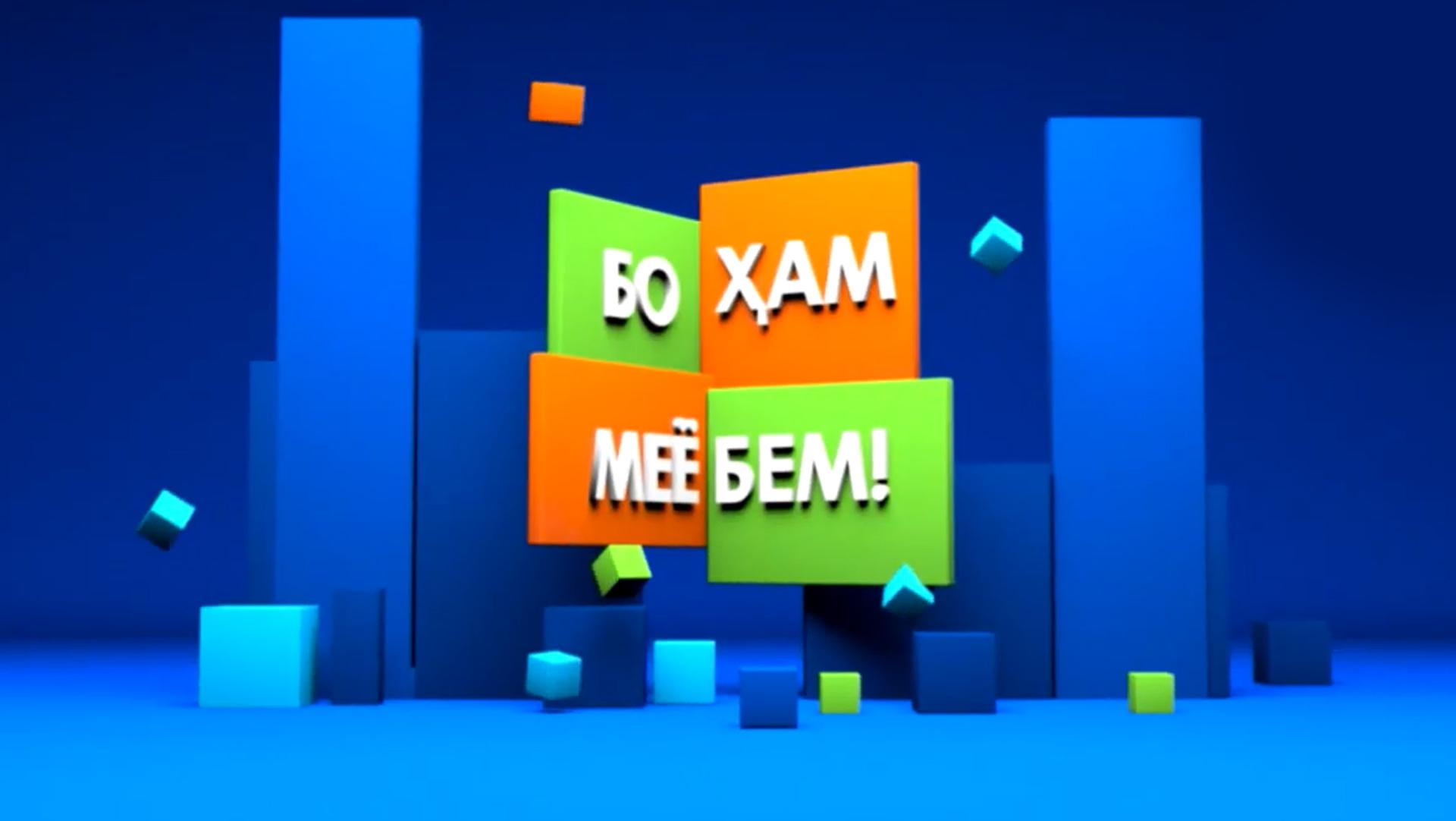 Бо ҳам меёбем (bo-am-meebem) Досуг, хобби