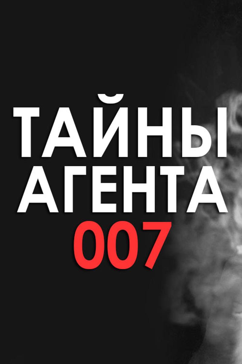 Тайна агента-007 (tajna-agenta-007) Документальный фильм