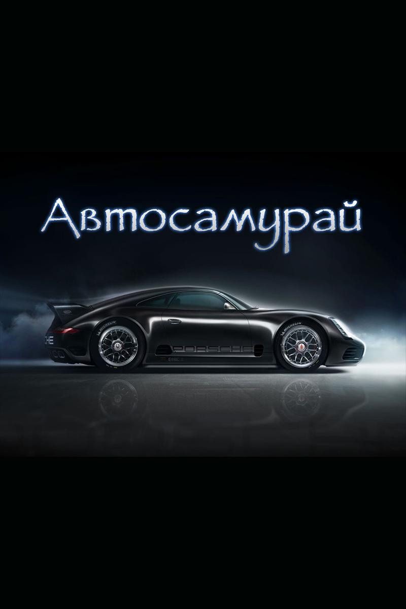 Автосамурай (avtosamuraj) Досуг, хобби