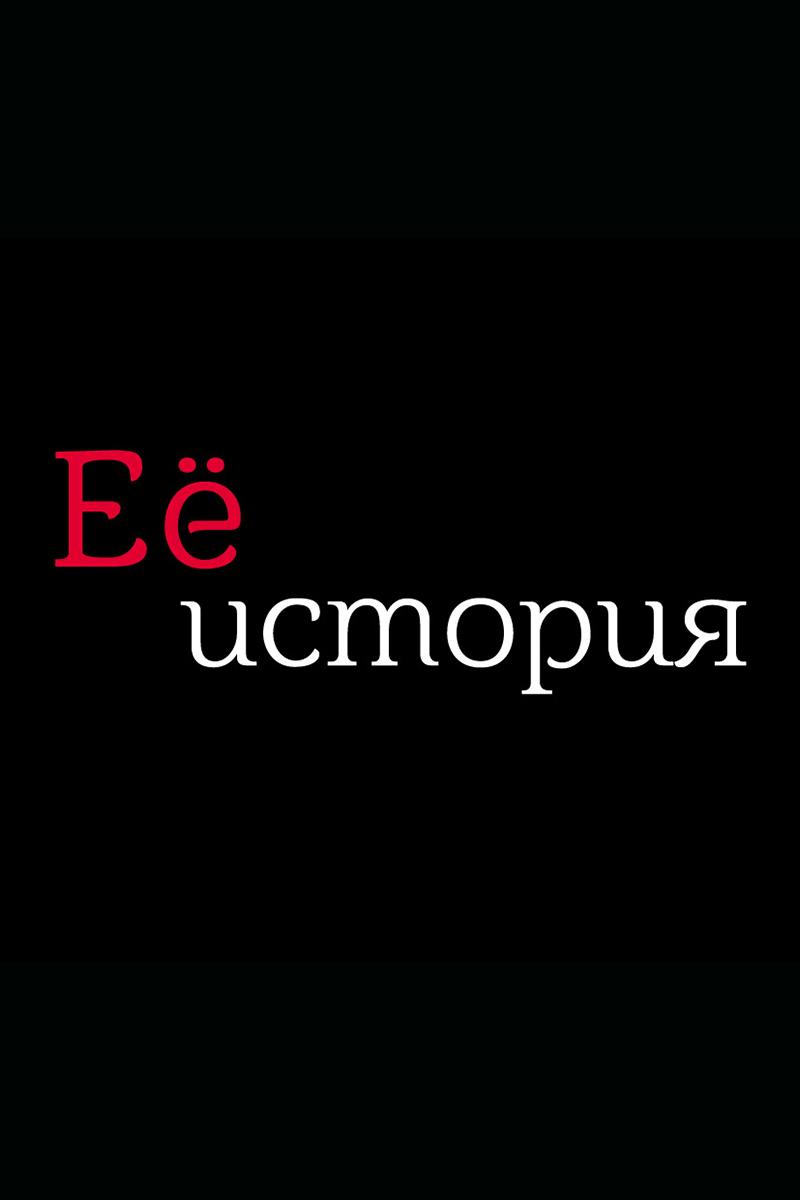 Её история (ee-istorija) ТВ-шоу