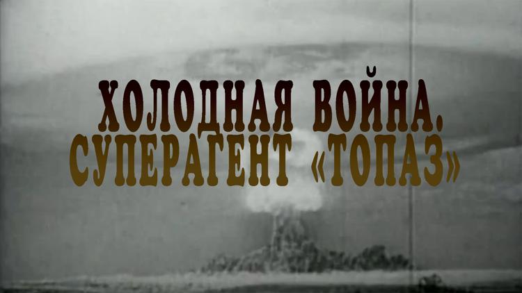 Постер Холодная война. Суперагент «Топаз»