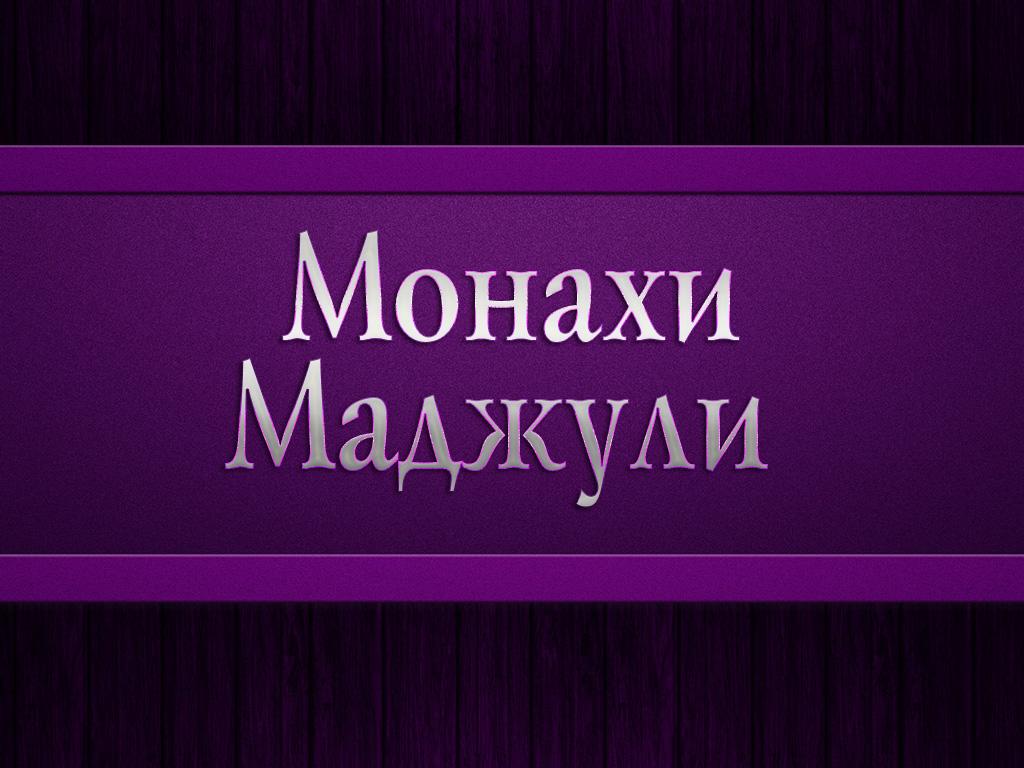 Монахи Маджули (monahi-madzhuli) Познавательное