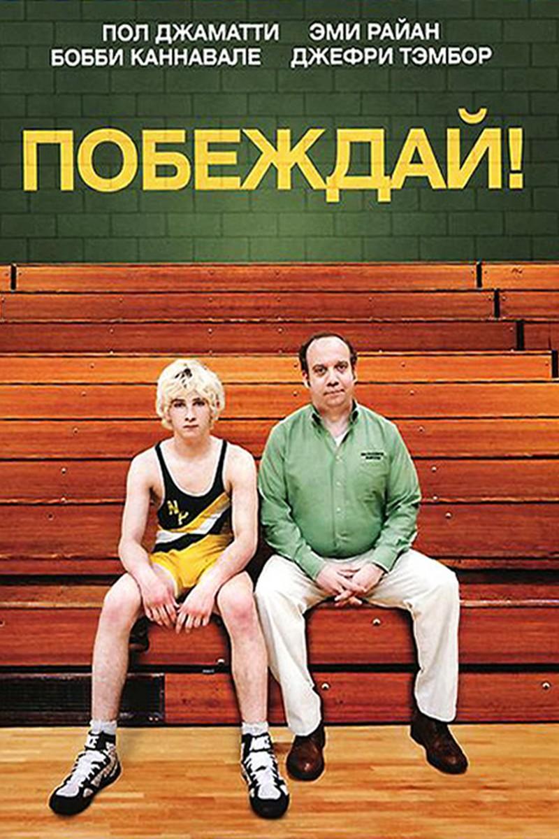 Побеждай! (pobezhdaj) Фильм 2011