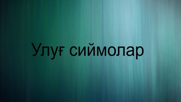 Постер Улуғ сиймолар