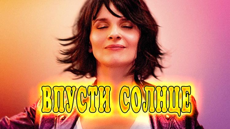 Постер Впусти солнце