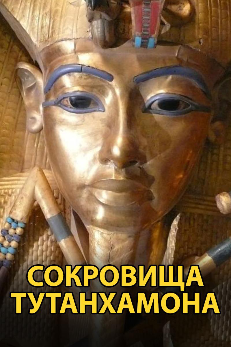 Сокровища Тутанхамона (sokrovischa-tutanhamona) Документальный сериал