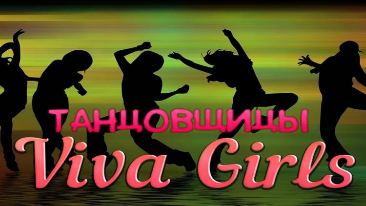 Постер Танцовщицы Viva Girls