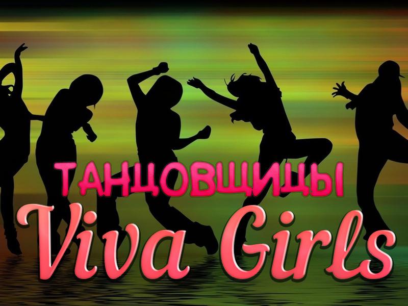 Танцовщицы Viva Girls (tantsovschitsy-viva-girls) Документальный сериал