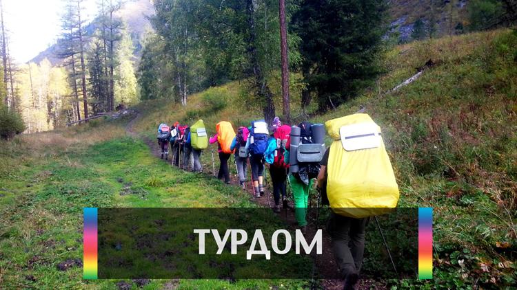 Постер ТурДом