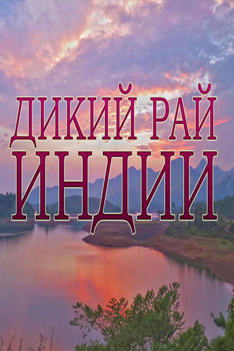 Дикий рай Индии (dikij-raj-indii) Документальный фильм