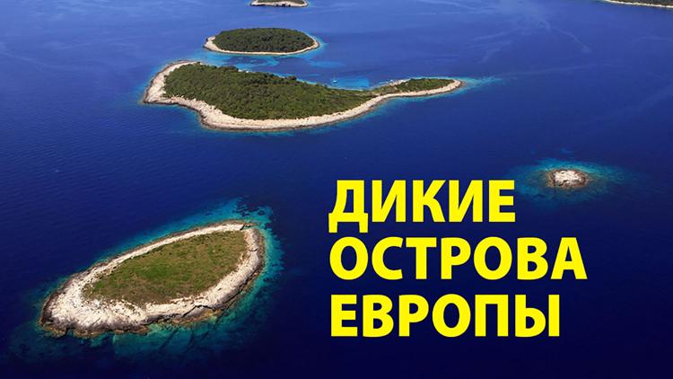 Постер Дикие острова Европы